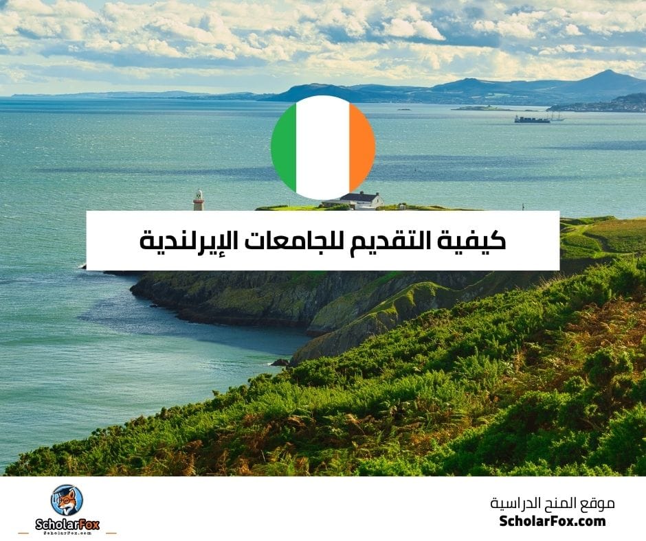 كيفية التقديم للجامعات الإيرلندية