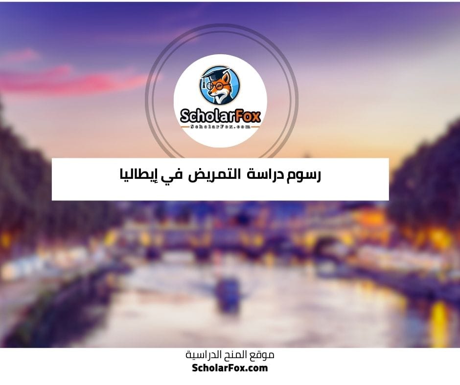 رسوم دراسة التمريض في إيطاليا