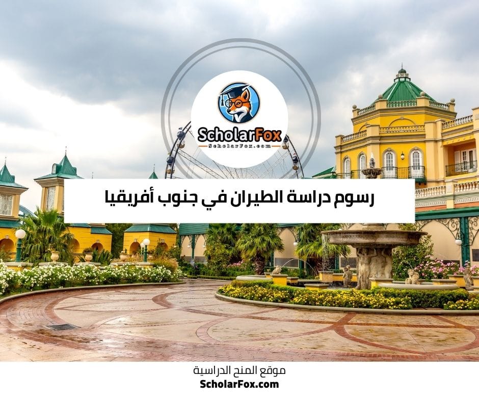 رسوم دراسة الطيران في جنوب أفريقيا