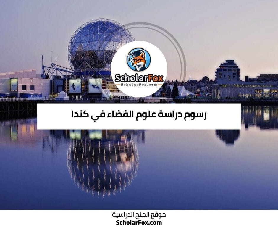 رسوم دراسة علوم الفضاء في كندا
