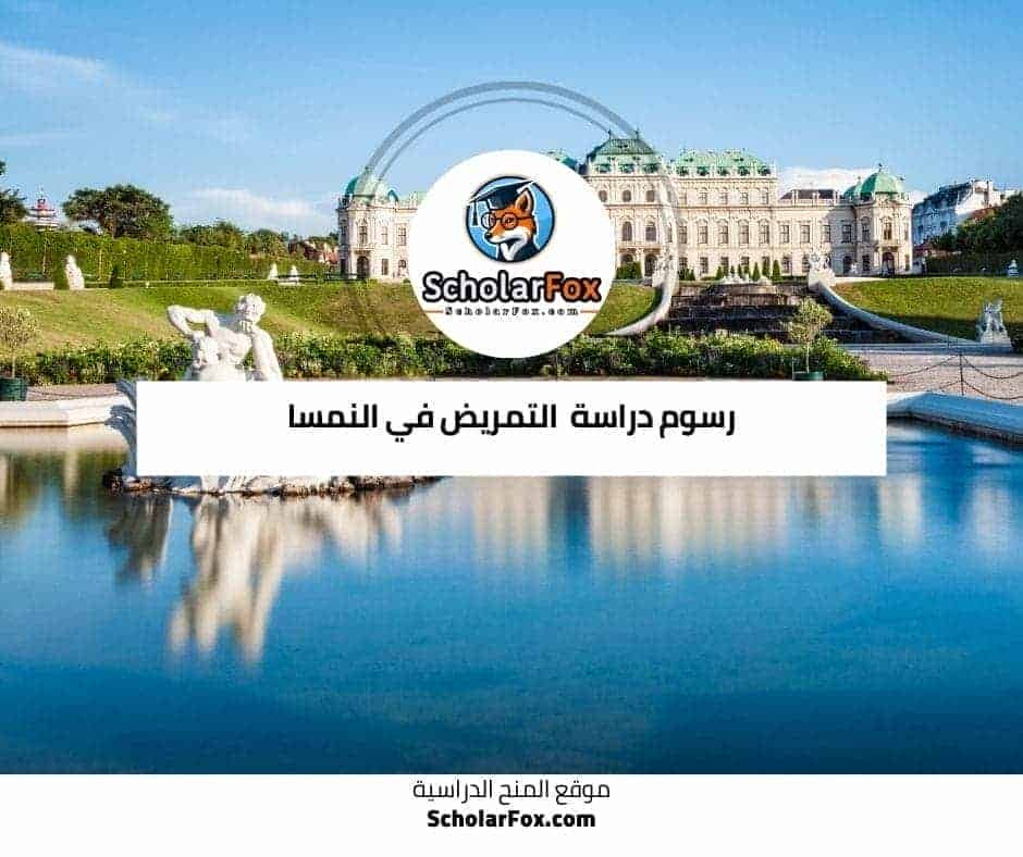 دراسة التمريض في النمسا 9 رسوم دراسة التمريض في النمسا