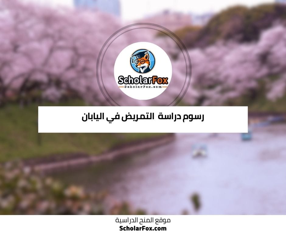 رسوم دراسة التمريض في اليابان