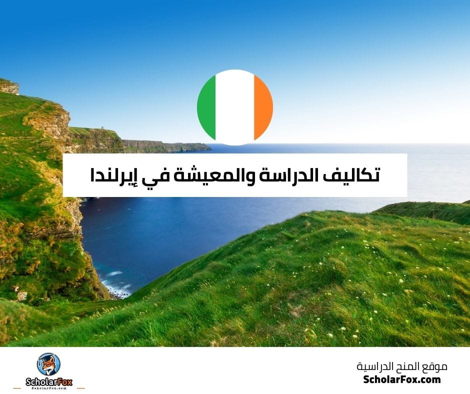 تكاليف الدراسة والمعيشة في إيرلندا