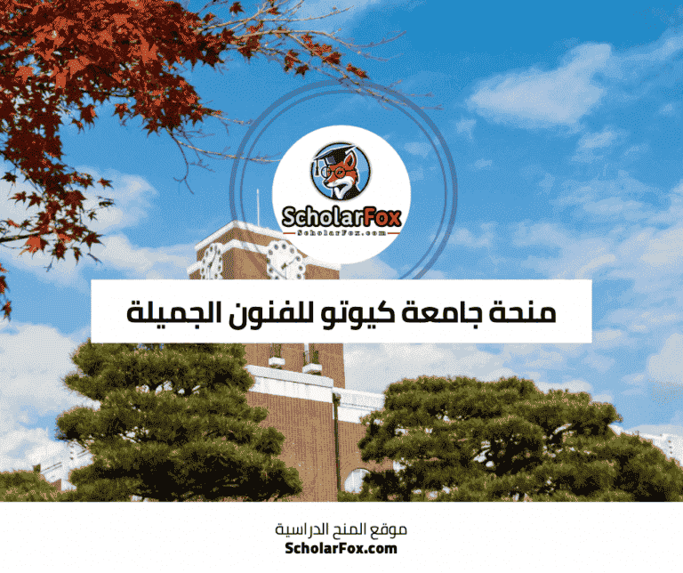 منحة جامعة كيوتو للفنون الجميلة