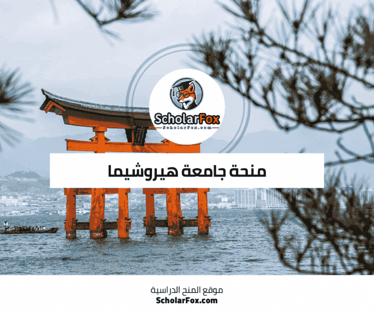 منحة جامعة هيروشيما