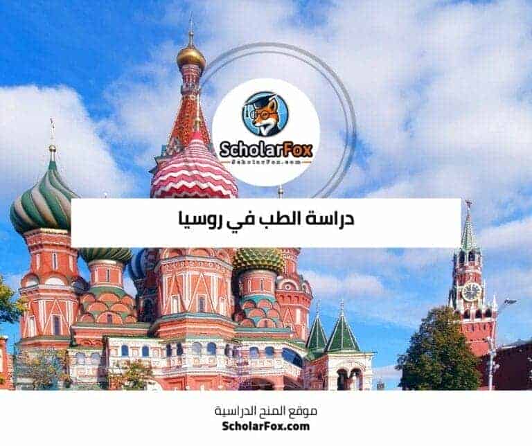 دراسة الطب في روسيا