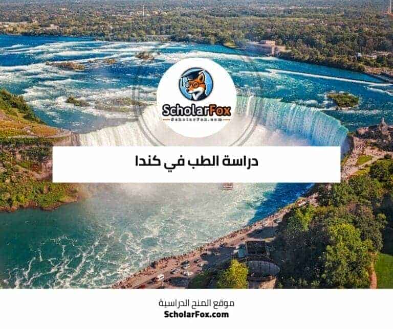 دراسة الطب في كندا