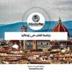 دراسة الطب في إيطاليا