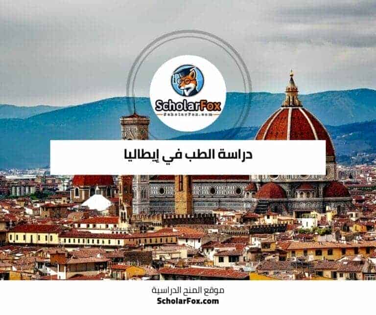 دراسة الطب في إيطاليا