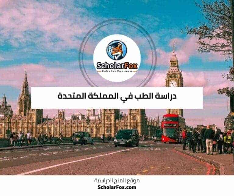 دراسة الطب في المملكة المتحدة