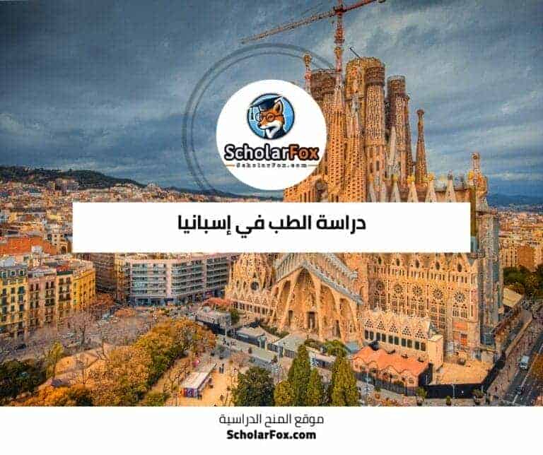 دراسة الطب في إسبانيا