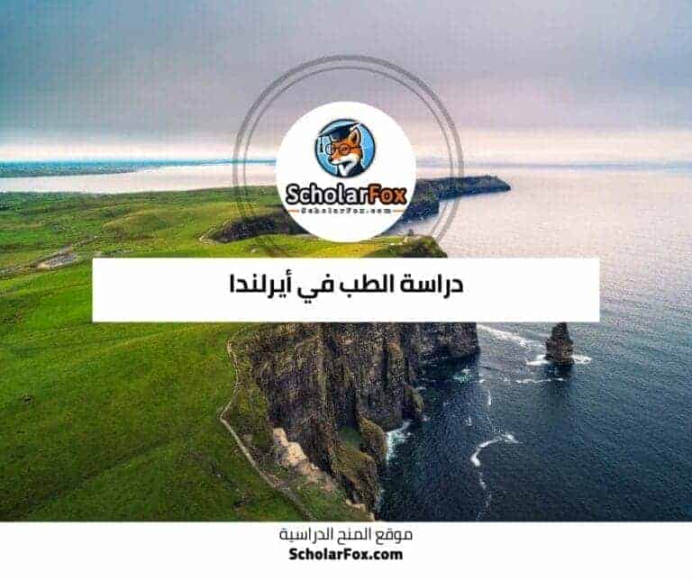 دراسة الطب في أيرلندا