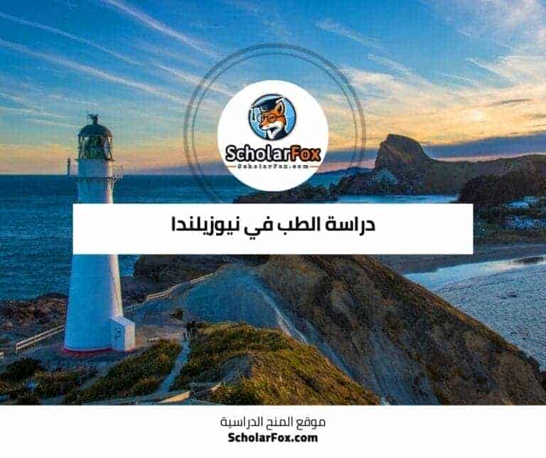 دراسة الطب في نيوزيلندا