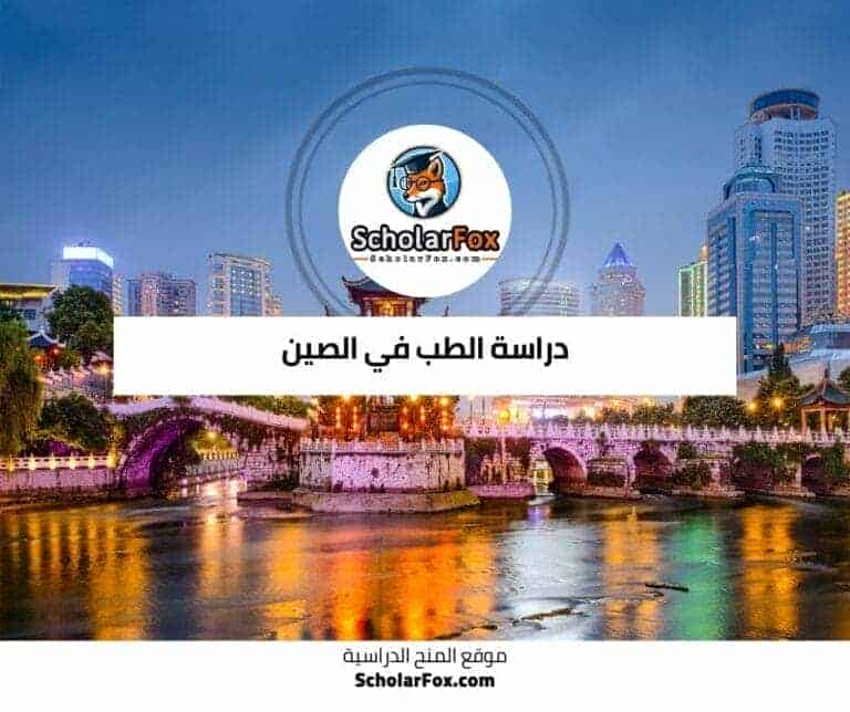 دراسة الطب في الصين