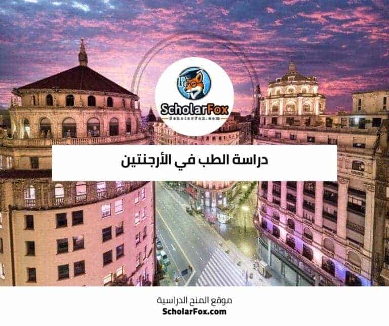 دراسة الطب في الأرجنتين