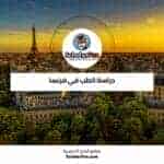 دراسة الطب في فرنسا