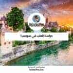 دراسة الطب في سويسرا