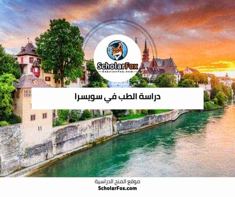 دراسة الطب في سويسرا