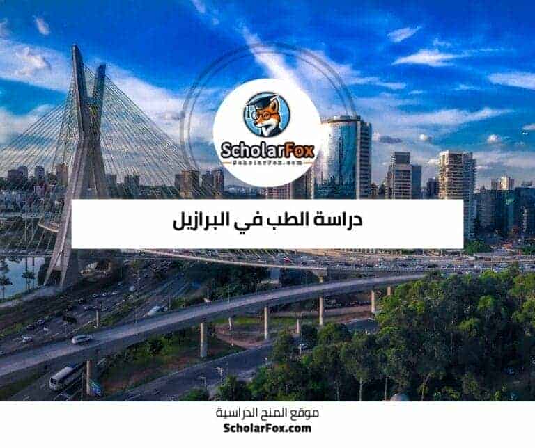 دراسة الطب في البرازيل
