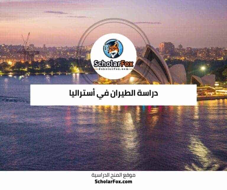 دراسة الطيران في أستراليا