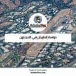 دراسة الطيران في الأرجنتين