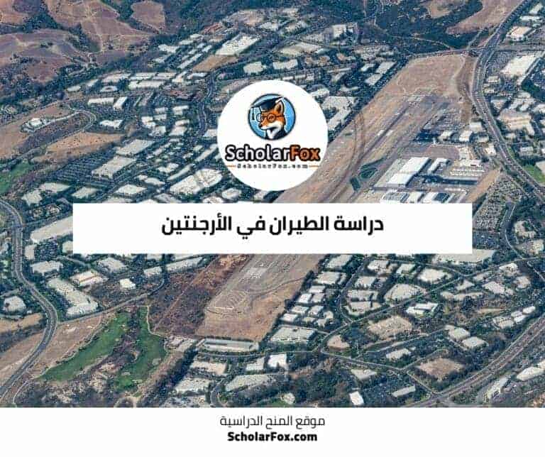 دراسة الطيران في الأرجنتين