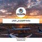 دراسة الطيران في اليابان