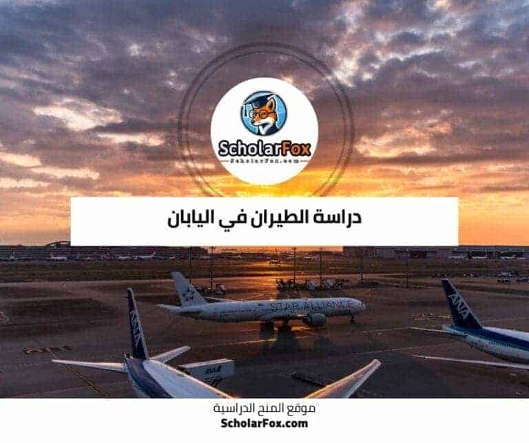 دراسة الطيران في اليابان