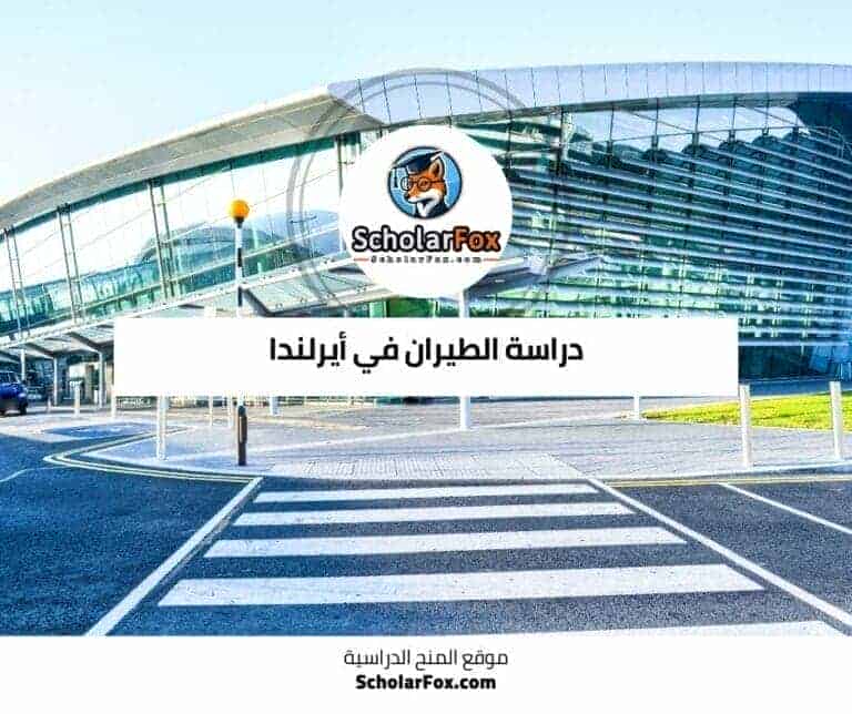 دراسة الطيران في أيرلندا