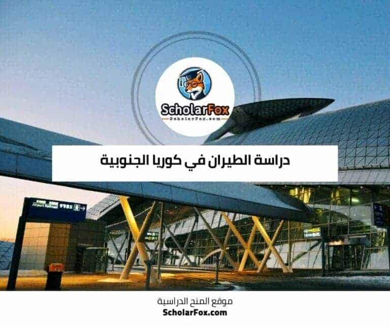 دراسة الطيران في كوريا الجنوبية