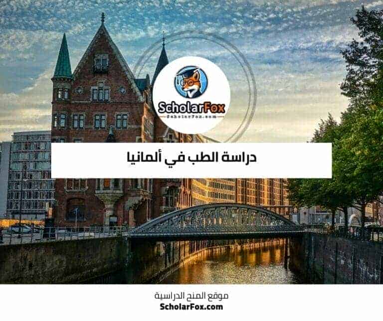 دراسة الطب في ألمانيا