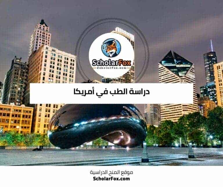 دراسة الطب في أمريكا