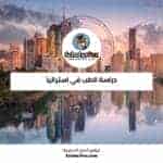 دراسة الطب في أستراليا