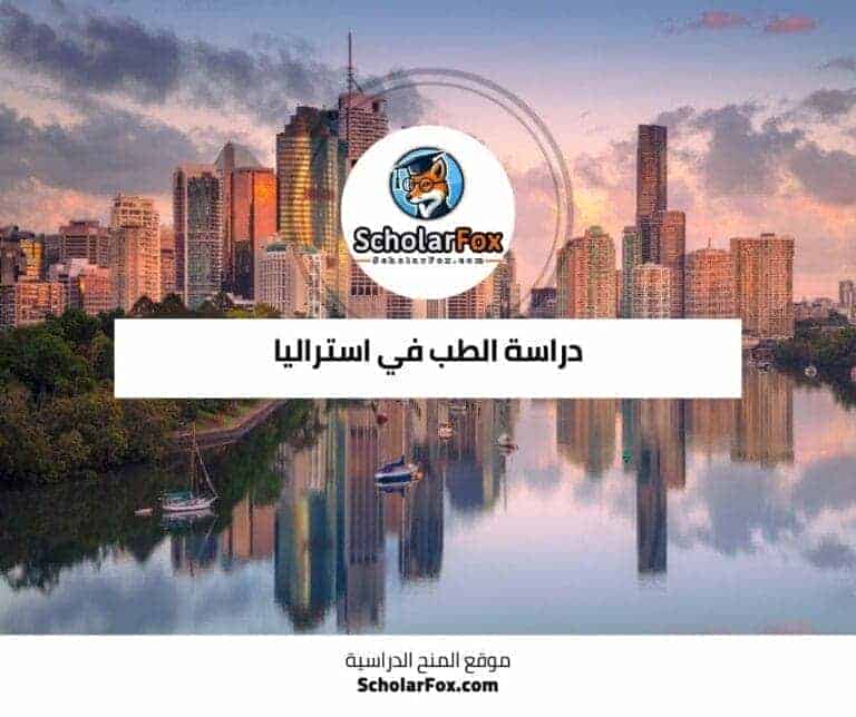 دراسة الطب في أستراليا