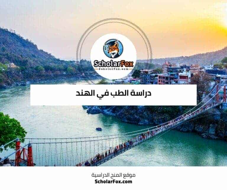 دراسة الطب في الهند