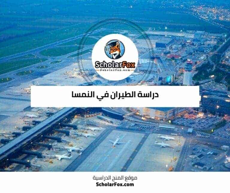 دراسة الطيران في النمسا