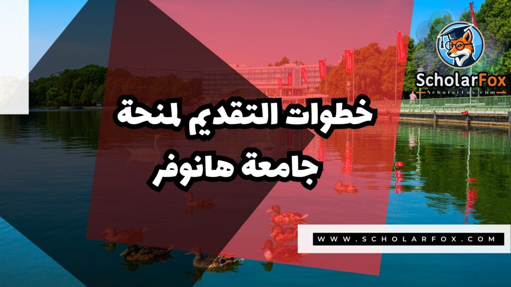 Copy of صور المنح للموقع scholarfox منحة جامعة هانوفر