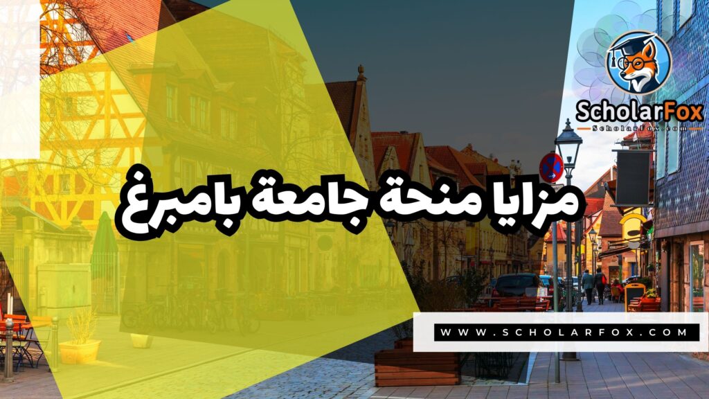 منحة جامعة بامبرغ الألمانية 2 Copy of صور المنح للموقع scholarfox.zip 1 1 منحة جامعة بامبرغ الألمانية