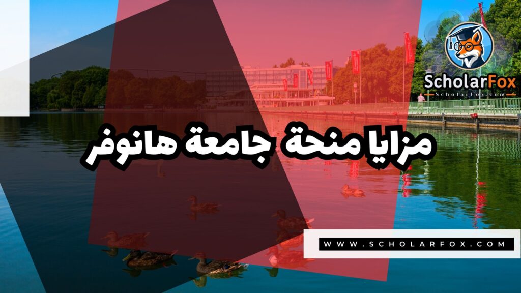 Copy of صور المنح للموقع scholarfox.zip 1 منحة جامعة هانوفر