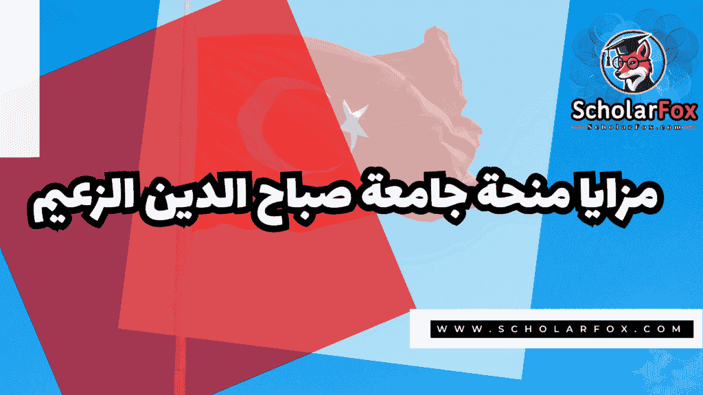 Copy of صور المنح للموقع scholarfox.zip 1 منحة جامعة صباح الدين الزعيم