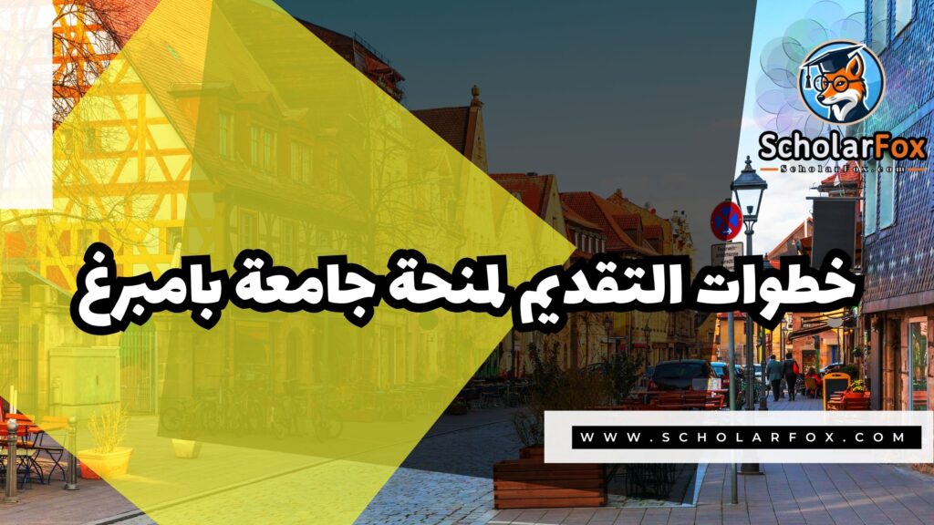منحة جامعة بامبرغ الألمانية 5 Copy of صور المنح للموقع scholarfox.zip 2 1 منحة جامعة بامبرغ الألمانية