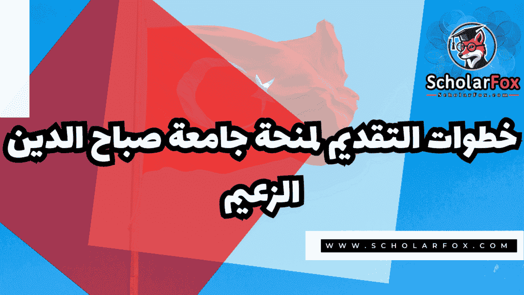 Copy of صور المنح للموقع scholarfox.zip 2 منحة جامعة صباح الدين الزعيم
