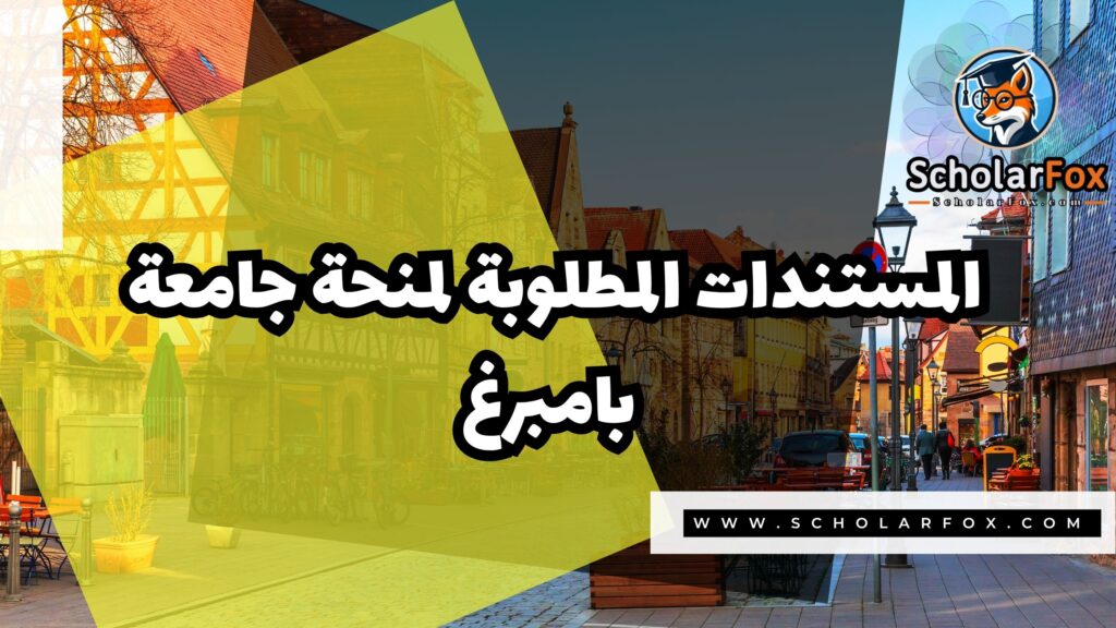 منحة جامعة بامبرغ الألمانية 4 Copy of صور المنح للموقع scholarfox.zip 3 1 منحة جامعة بامبرغ الألمانية