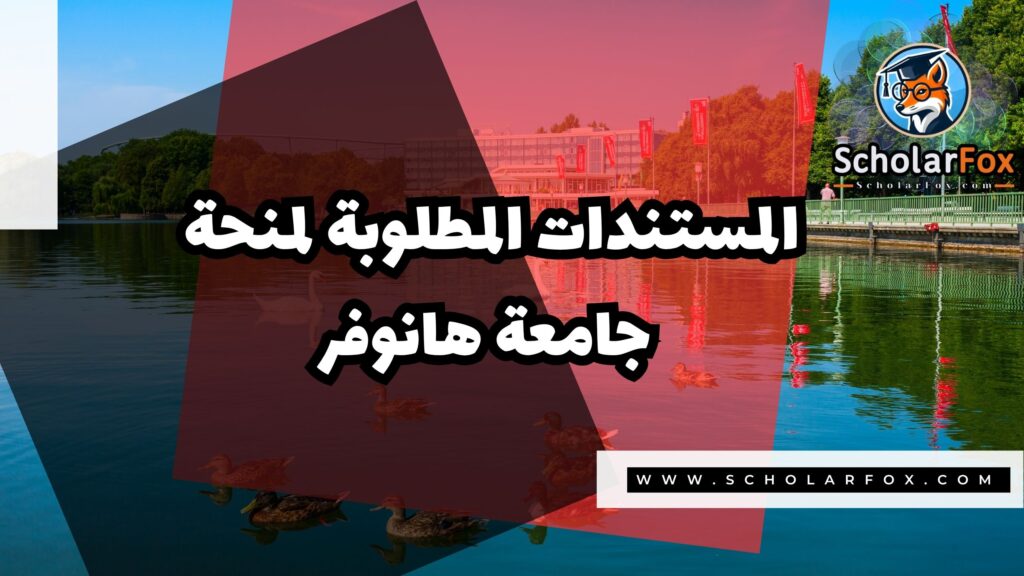 Copy of صور المنح للموقع scholarfox.zip 3 منحة جامعة هانوفر