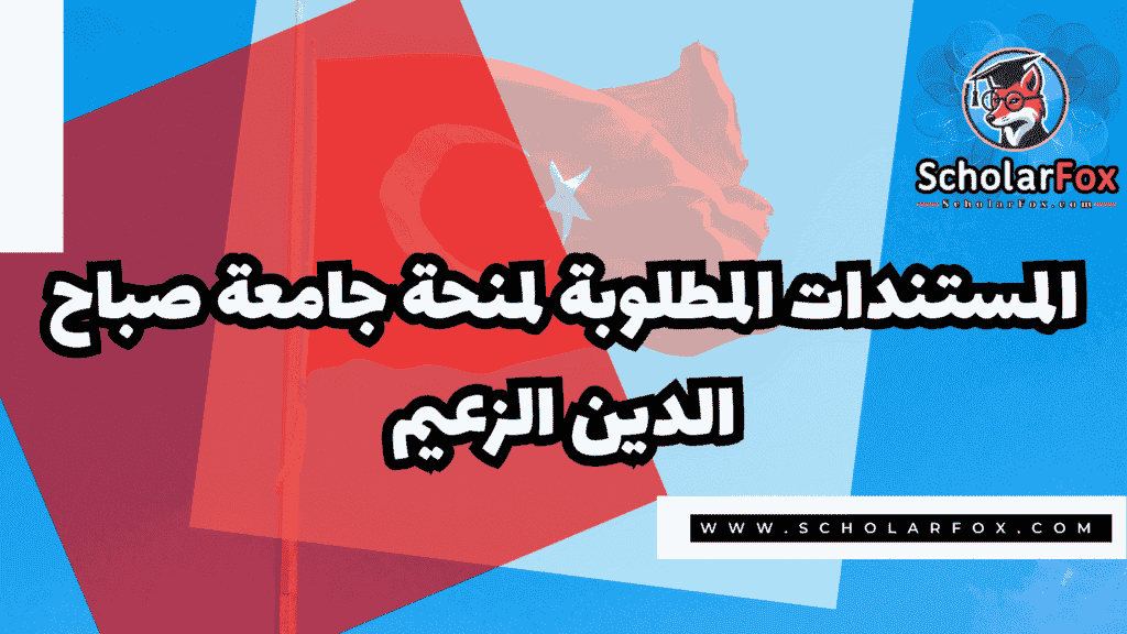 Copy of صور المنح للموقع scholarfox.zip 3 منحة جامعة صباح الدين الزعيم