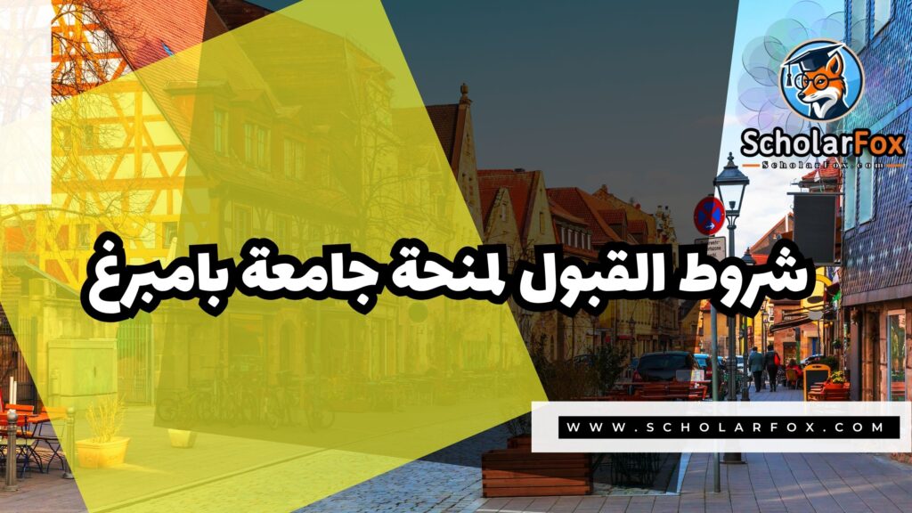 منحة جامعة بامبرغ الألمانية 3 Copy of صور المنح للموقع scholarfox.zip 4 1 منحة جامعة بامبرغ الألمانية