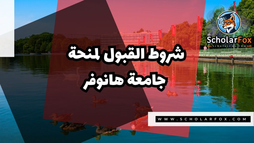 Copy of صور المنح للموقع scholarfox.zip 4 منحة جامعة هانوفر