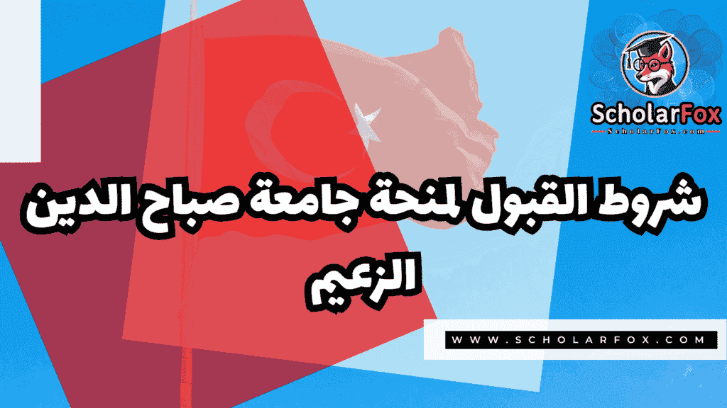 Copy of صور المنح للموقع scholarfox.zip 4 منحة جامعة صباح الدين الزعيم