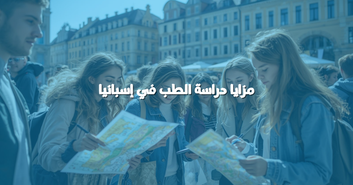 مزايا دراسة الطب في إسبانيا