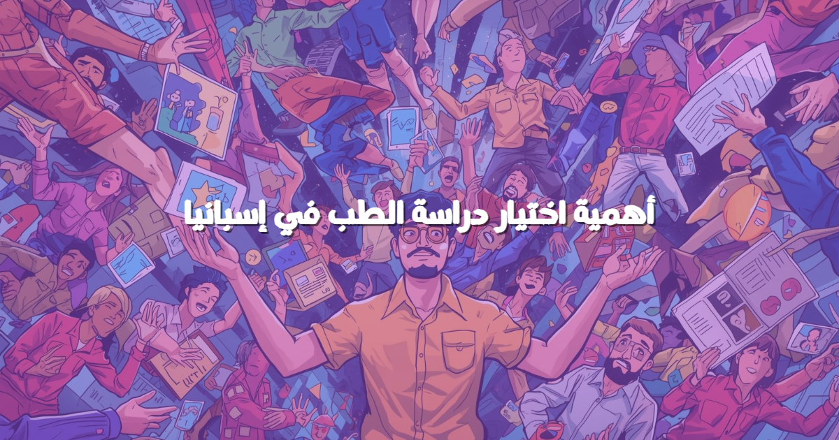 أهمية اختيار دراسة الطب في إسبانيا